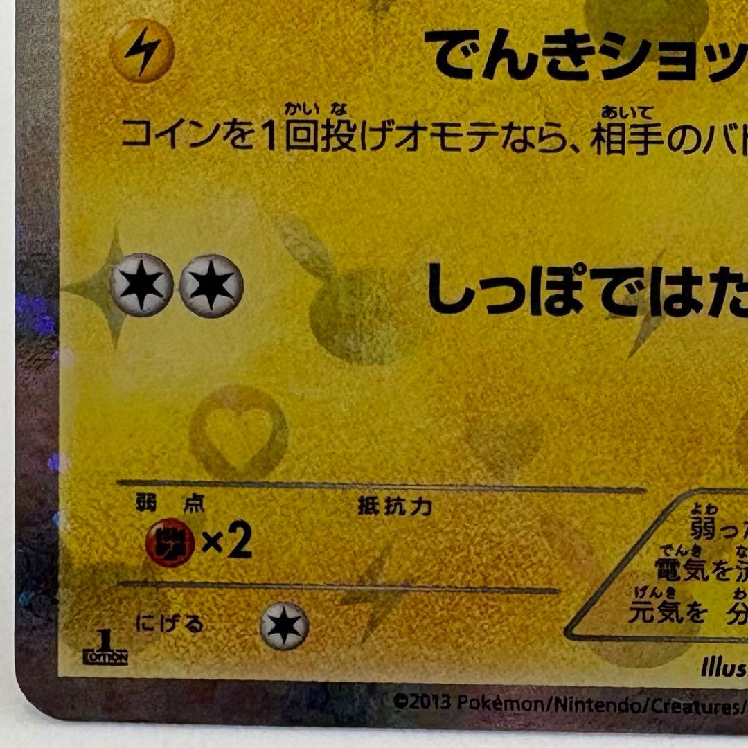 ピカチュウ　シャイニーコレクション　007/020