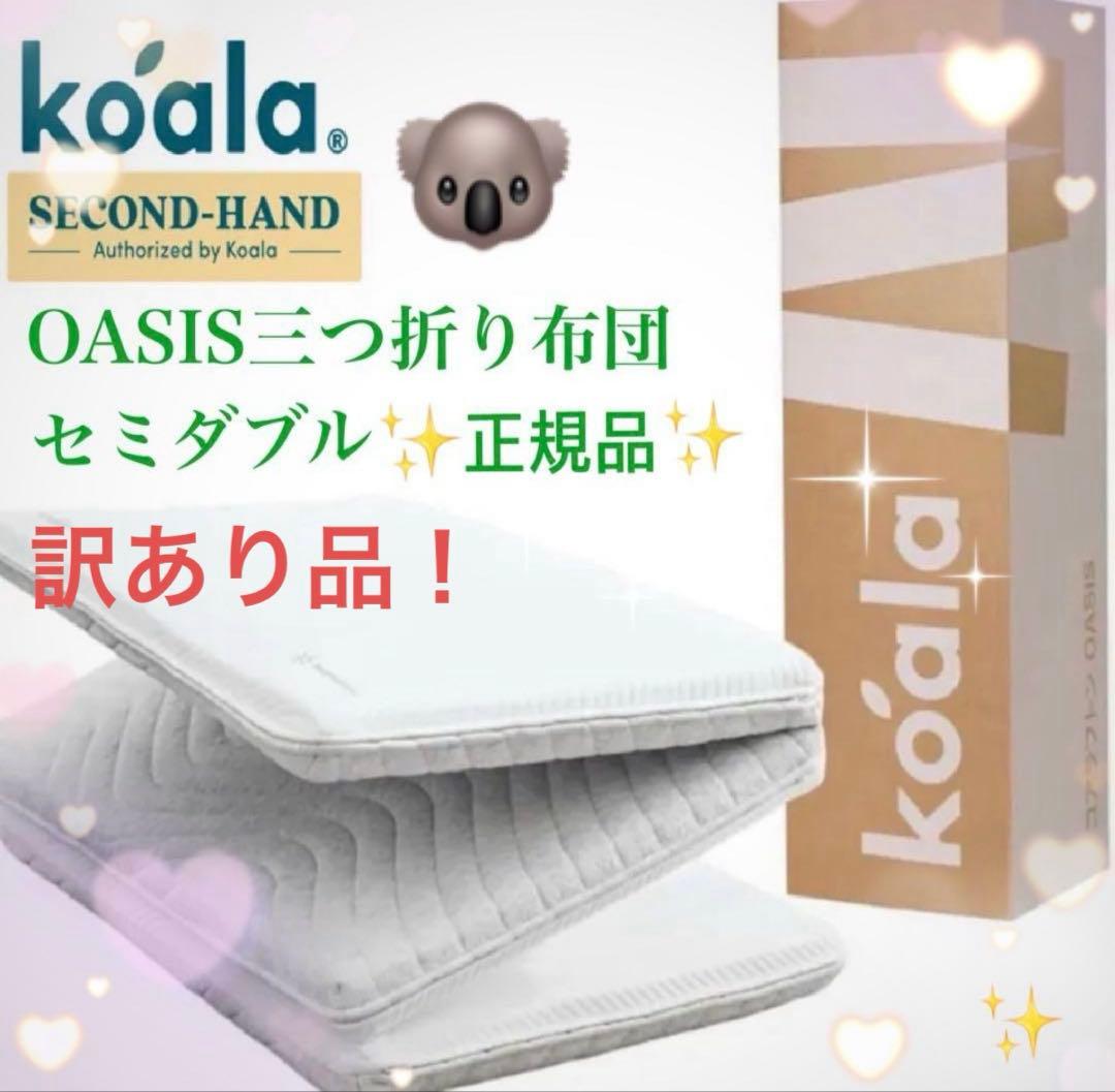 ①✨快適快眠✨コアラ布団OASIS セミダブル 三つ折り 折りたたみ布団✨訳あり