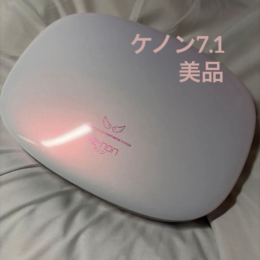 【美品】ケノン脱毛器ver7.1