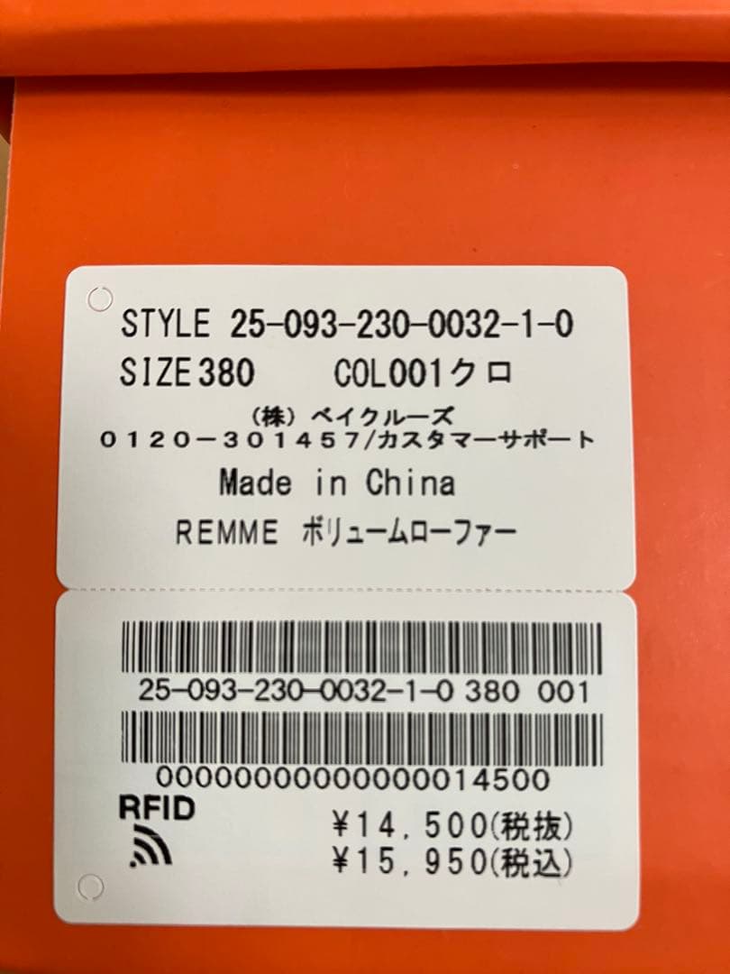 ベイクルーズ　REMME ボリュームローファー