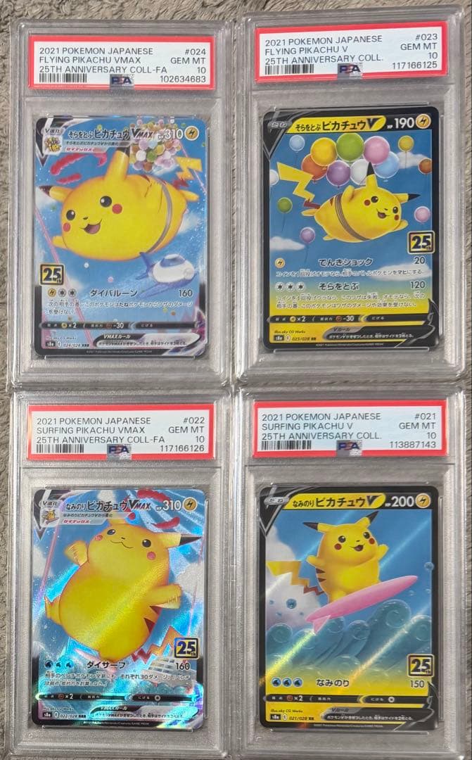 PSA10 そらをとぶ・なみのりピカチュウVMAX RR・RRR 25th