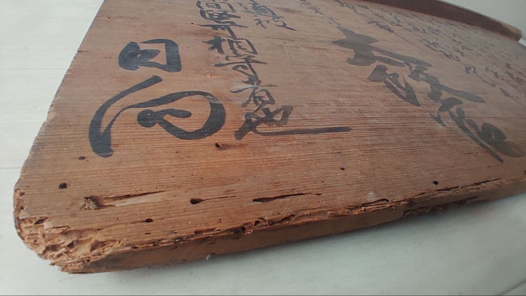 幕末の摂津国川辺郡西畑村@ 慶応4年『徒党禁止の太政官高札』兵庫県 古文書 骨董