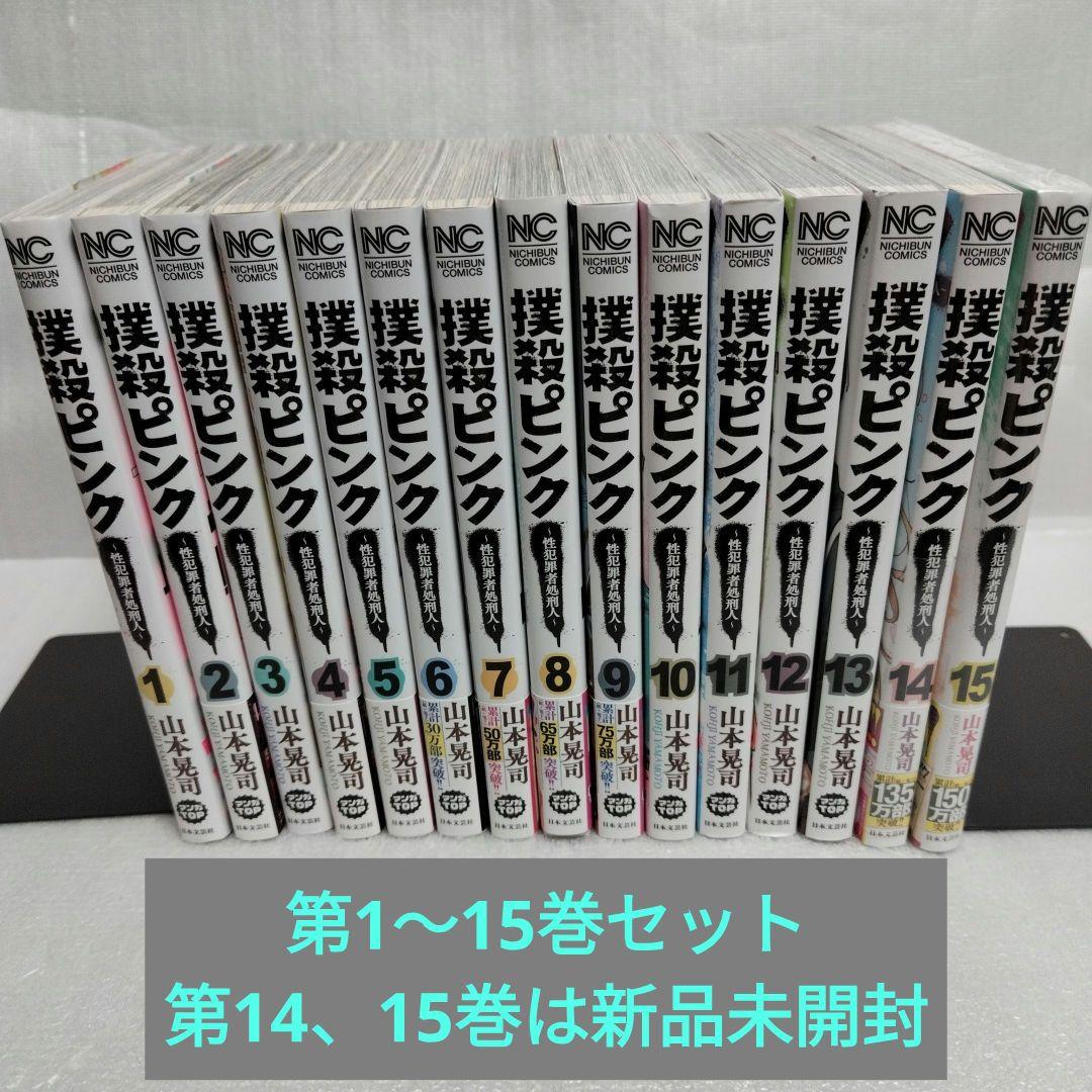 撲殺ピンク 1-15 全巻セット