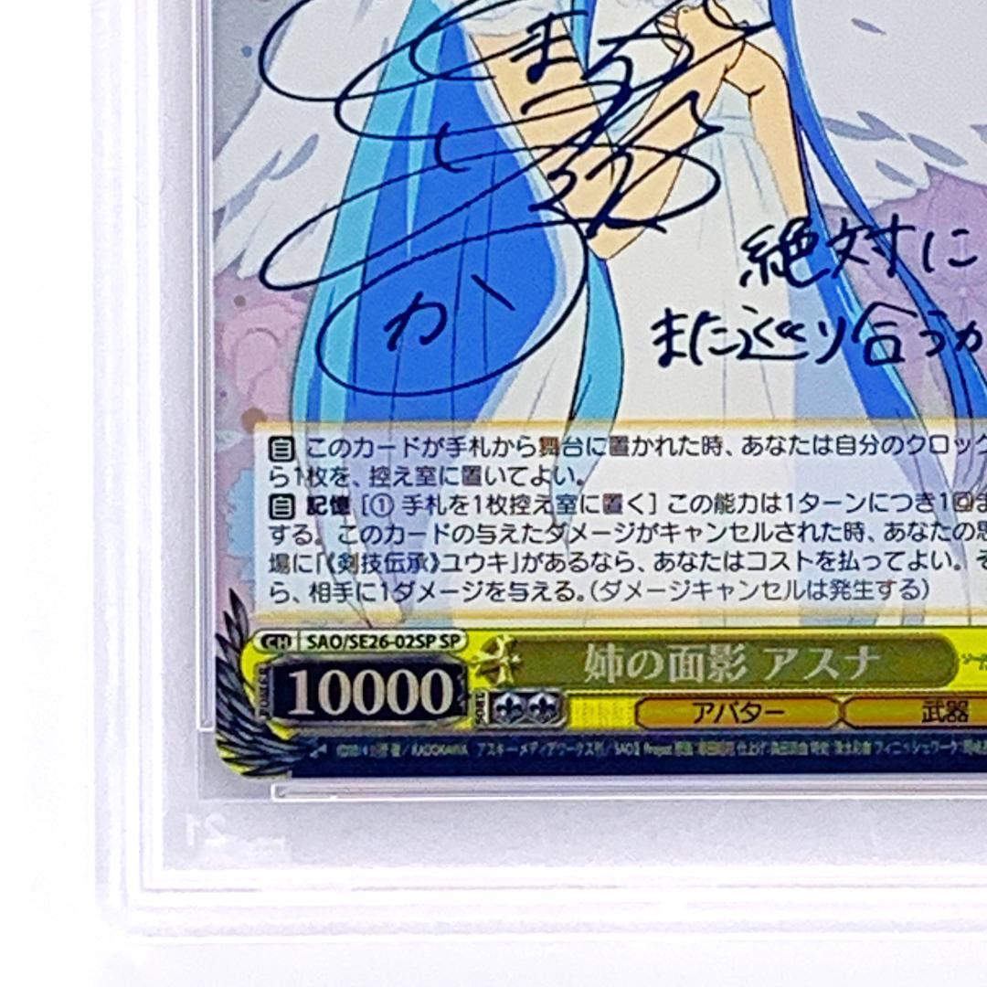 【PSA10】　SAO/SE26-02SP　姉の面影 アスナ