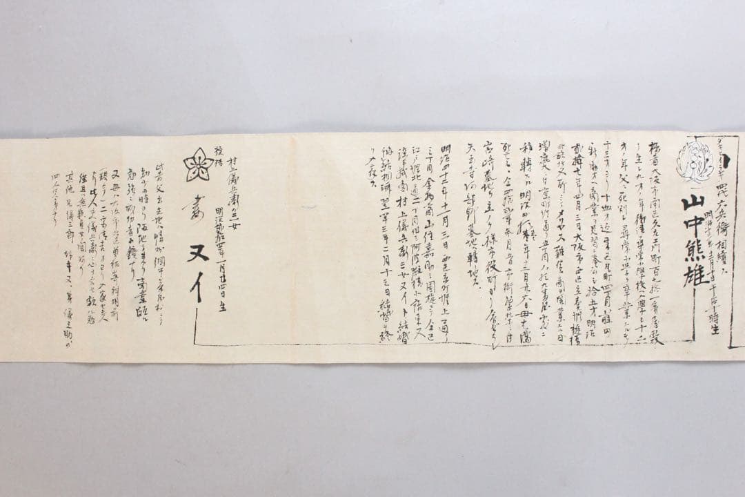 No4446 古文書　山中家　家系図　抱き柊紋　手書き　紙本　巻子装　送料無料