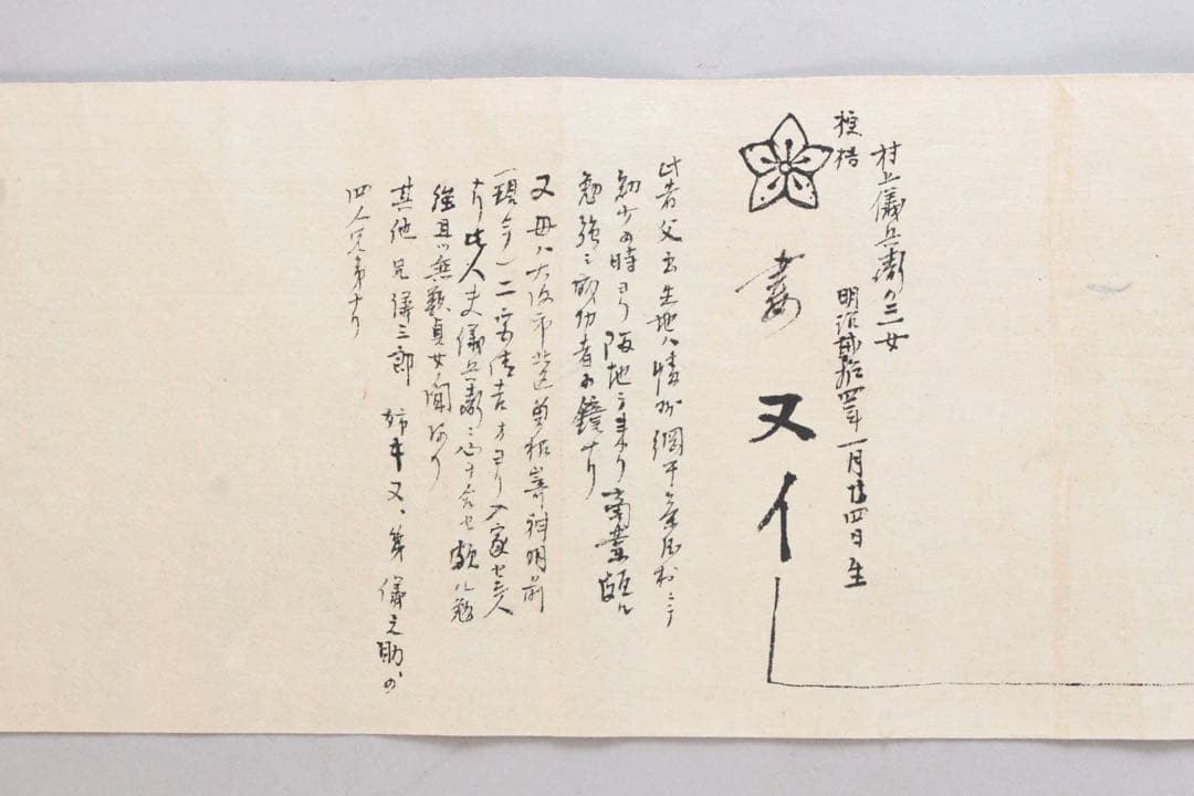 No4446 古文書　山中家　家系図　抱き柊紋　手書き　紙本　巻子装　送料無料