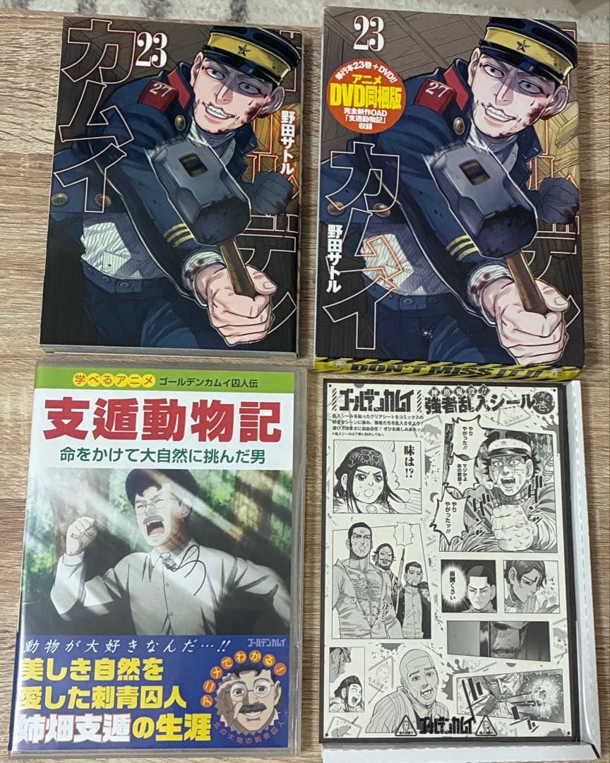 ゴールデンカムイ　23巻　DVD同梱版　支遁動物記