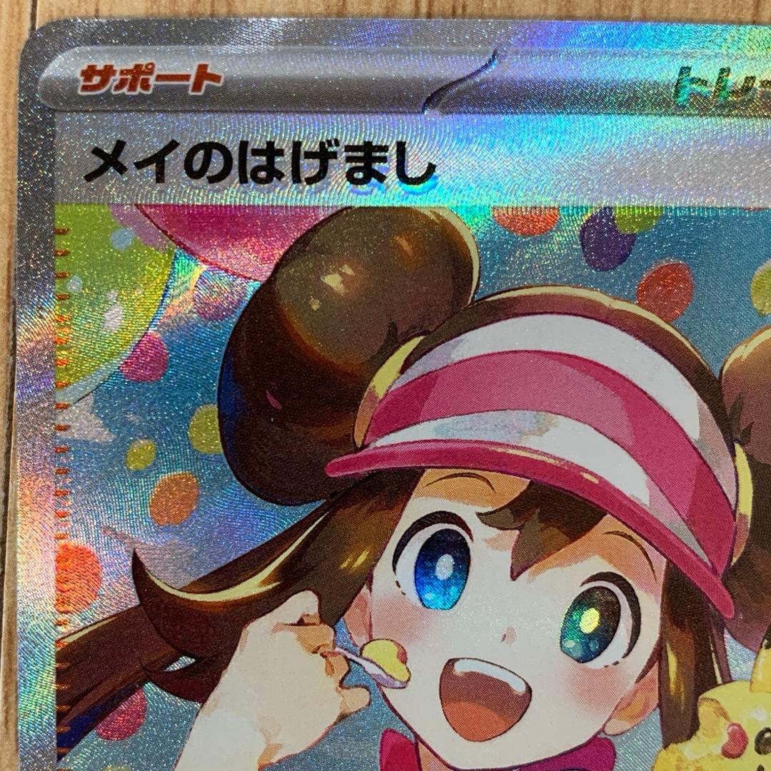 ポケモンカード　ムニキスゼロ　サポート　SAR　メイのはげまし