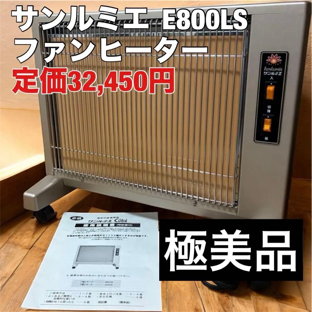 【美品】遠赤外線暖房器　E800LS　サンルミエ　ファンヒーター　④