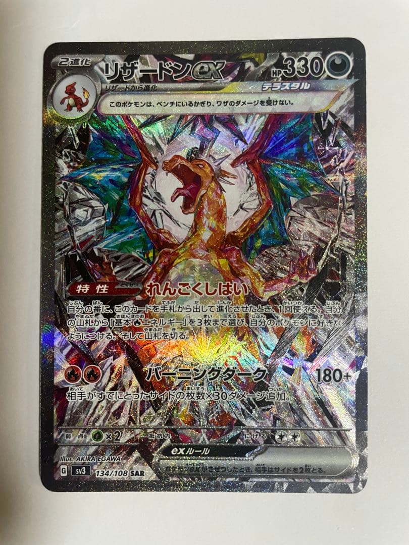 【美品】リザードンex SAR SV3 黒炎の支配者 134/108