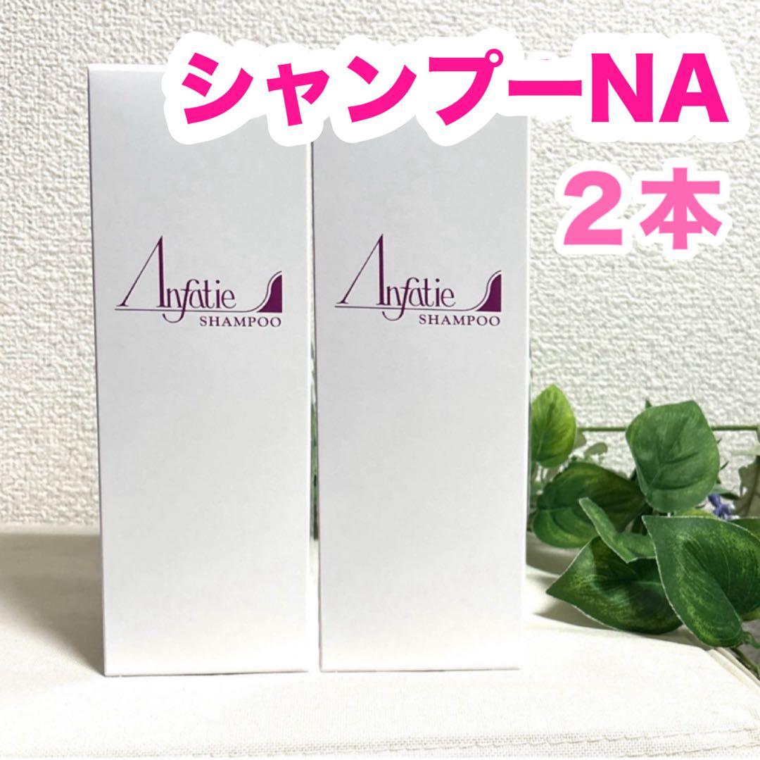 アンファティ シャンプーNA２本 ルージュ ピンク１個