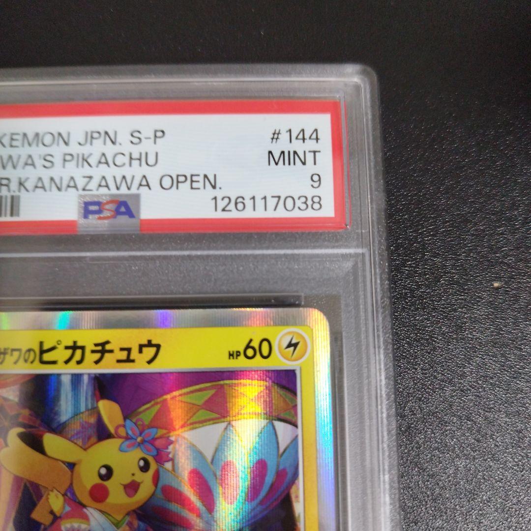 【psa9】カナザワのピカチュウ144/s-p