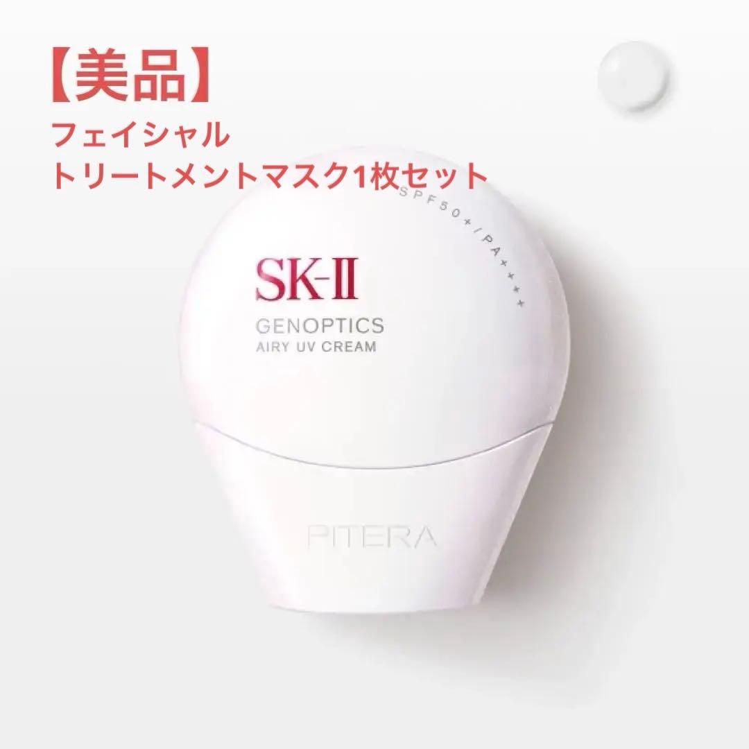 【トリートメントマスク付】SK-II ジェノプティクス　エアリー UV クリーム