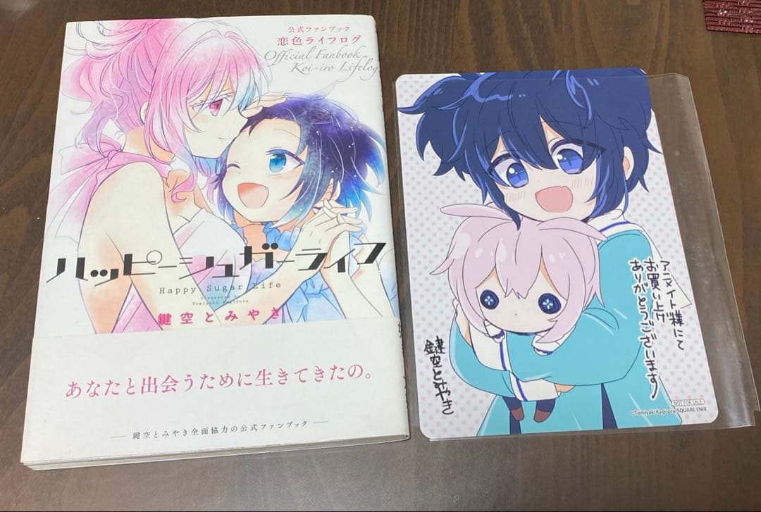 ハッピーシュガーライフ　漫画全巻　公式ファンブック　恋色ライフログ　特典付き