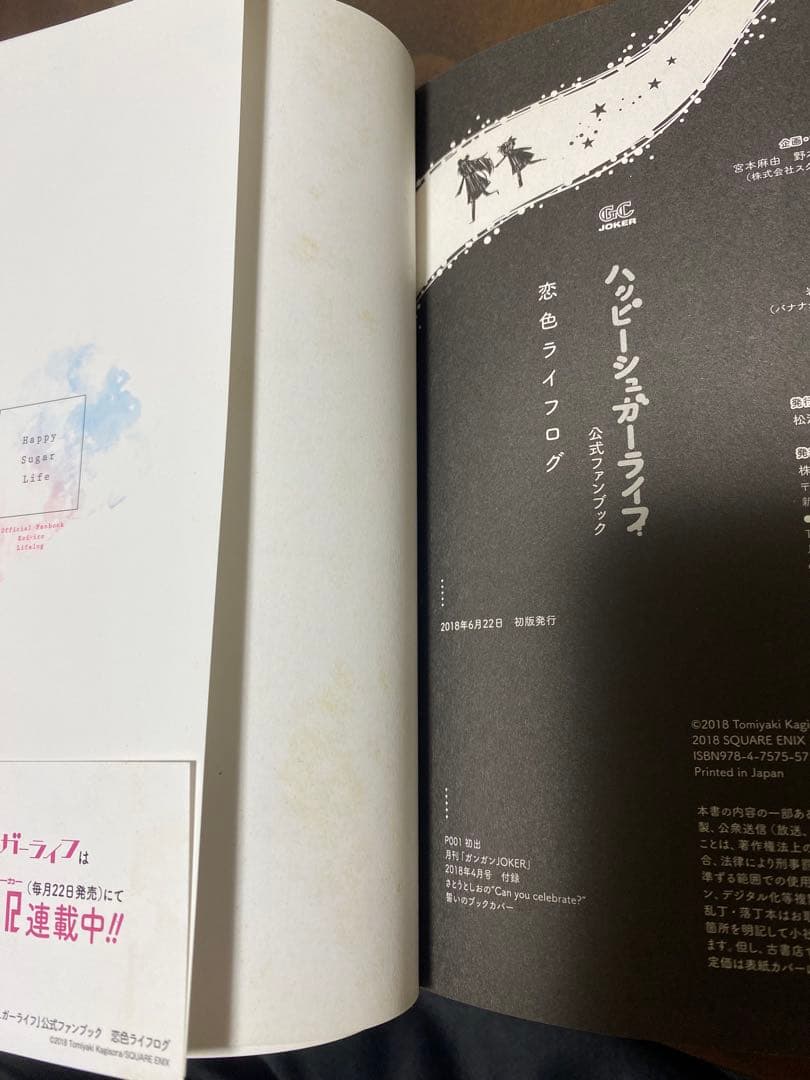 ハッピーシュガーライフ　漫画全巻　公式ファンブック　恋色ライフログ　特典付き