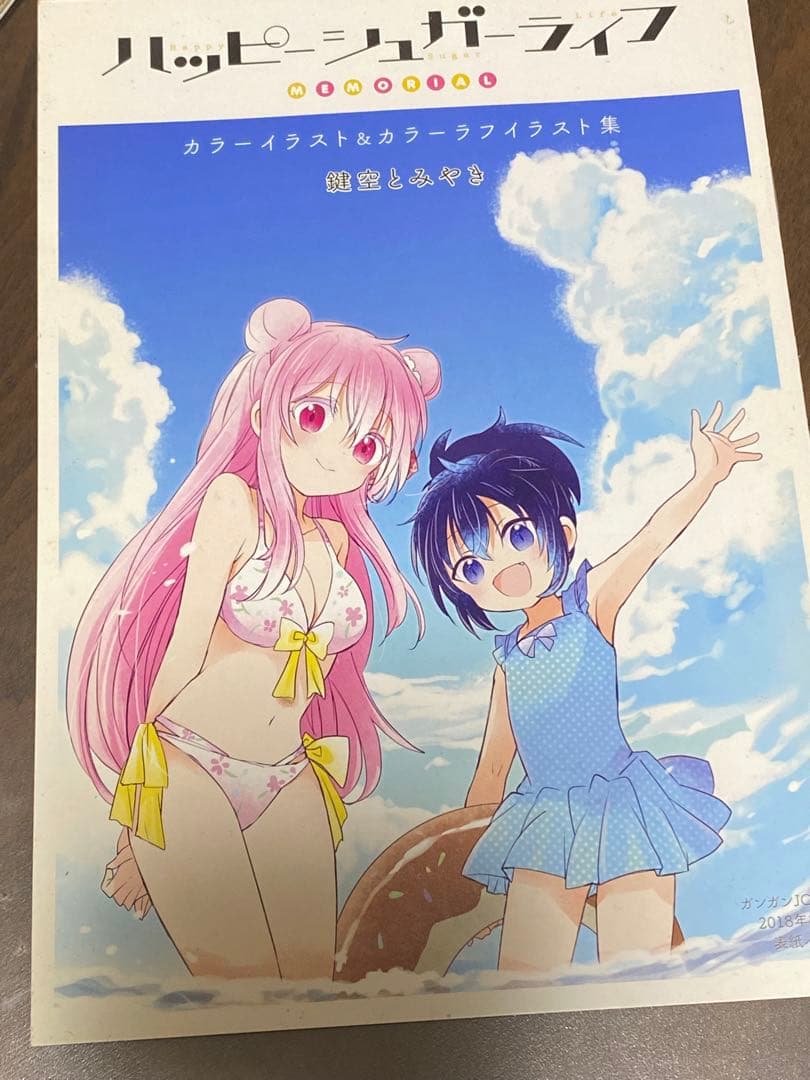 ハッピーシュガーライフ　漫画全巻　公式ファンブック　恋色ライフログ　特典付き