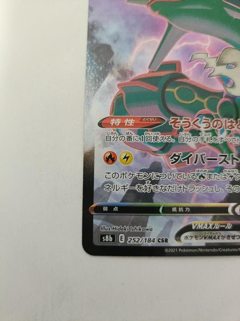 レックウザVMAX ③番【CSR】 {252/184} [S8b]