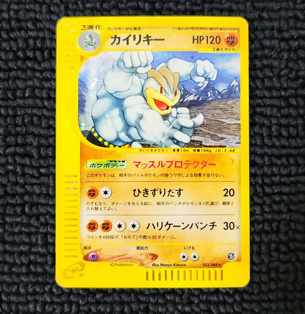 カイリキー カードe 053/088 アンリミ