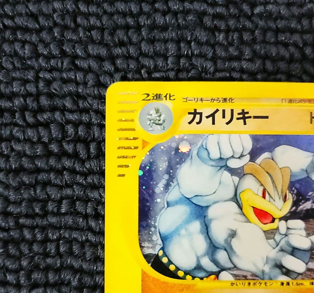 カイリキー カードe 053/088 アンリミ