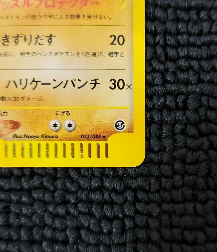 カイリキー カードe 053/088 アンリミ