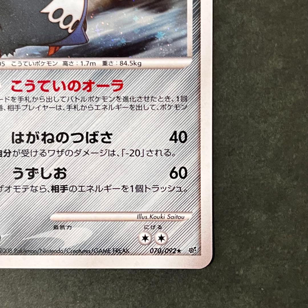 エンペルト ★ 1ED 美品 破空の激闘 DP6 070/092