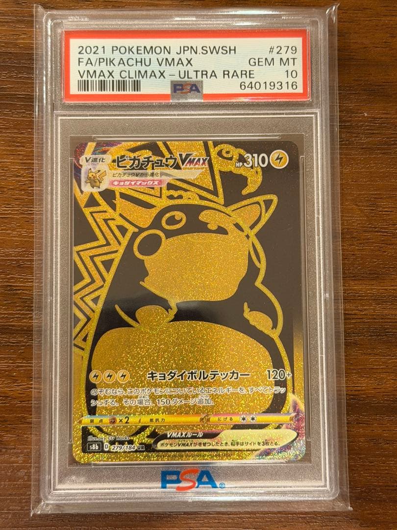 ピカチュウVMAX UR S8b VMAXクライマックス 279/184