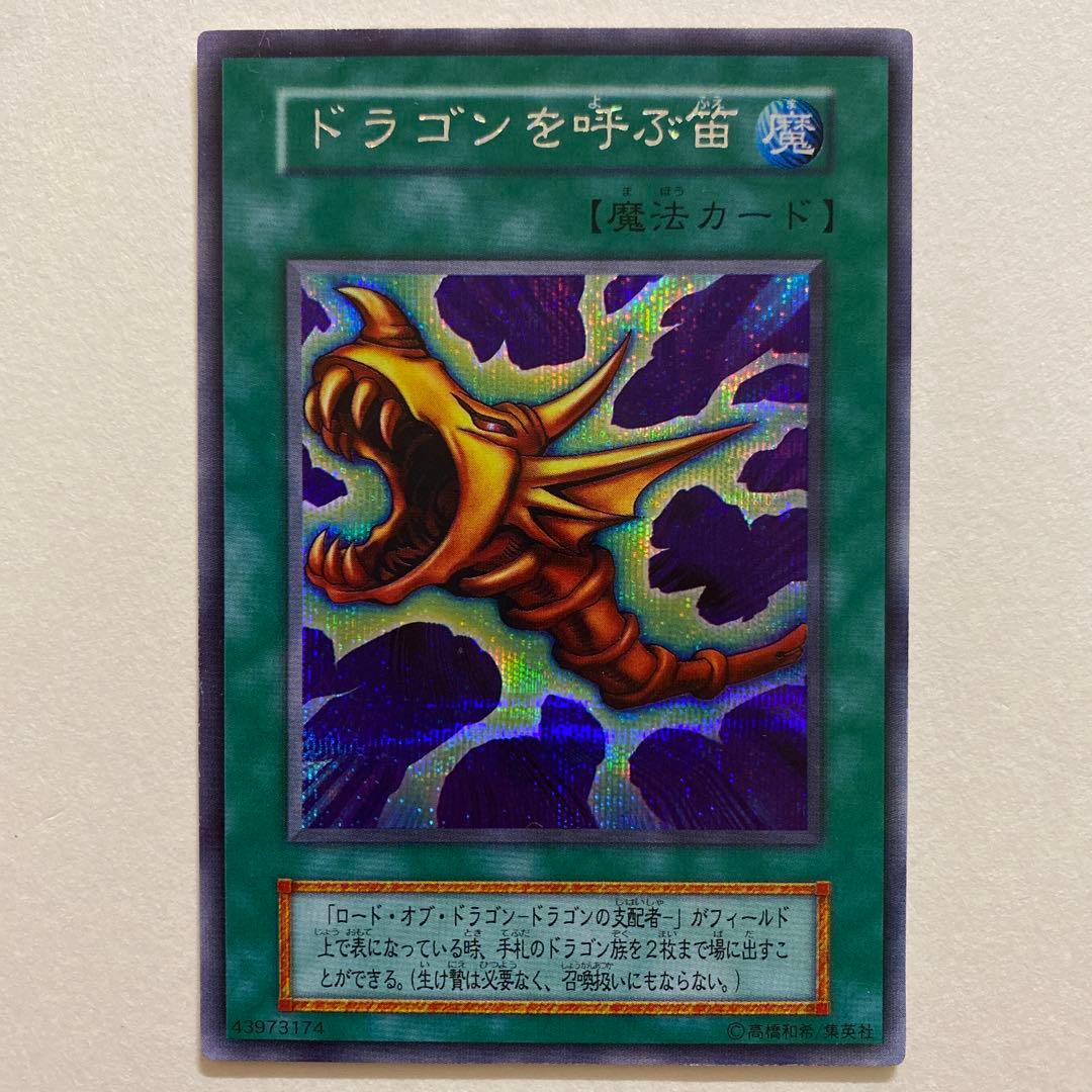 遊戯王　ドラゴンを呼ぶ笛 初期　ウルトラシークレット