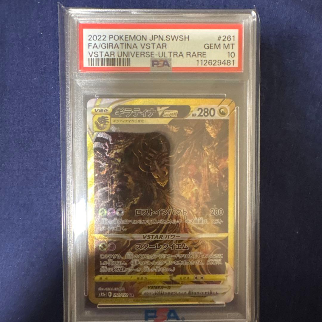 ギラティナ VSTAR UR 261/172 PSA10