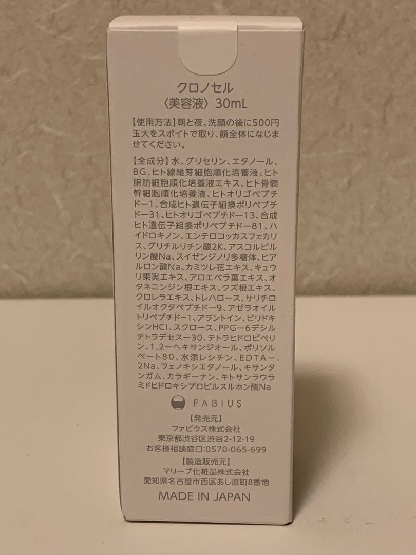 FABIUS クロノセル エイジレスステムブースター 土台美容液 30ml