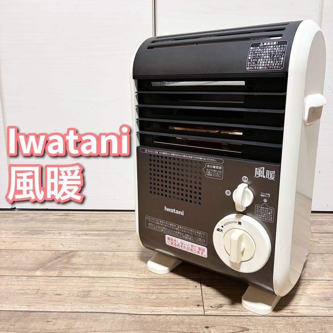 【美品】Iwatani カセットガスファンヒーター 風暖 CB-GFH-1