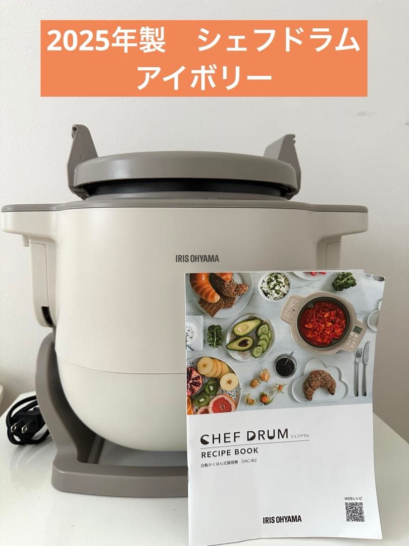 2025年製　シェフドラム　アイリスオーヤマ　アイボリー