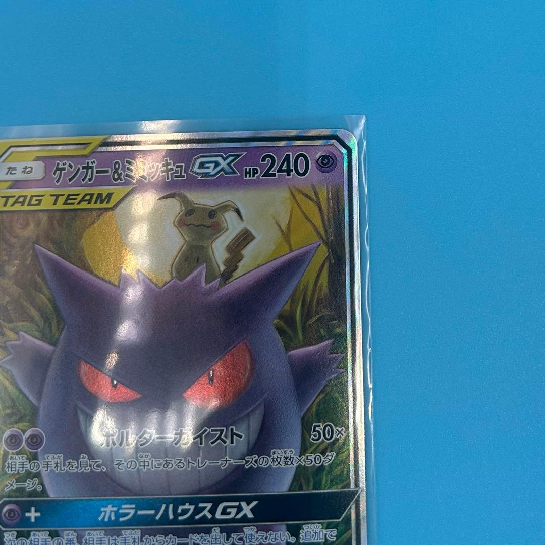 【美品】ポケモンカード ゲンガー＆ミミッキュGX RR SM9 タッグボルト