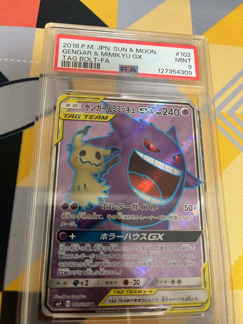 ゲンガー＆ミミッキュGX psa9