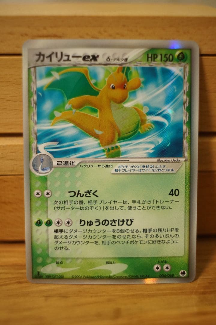 ポケモンカード カイリューex δデルタ種 1ED さいはての攻防 美品