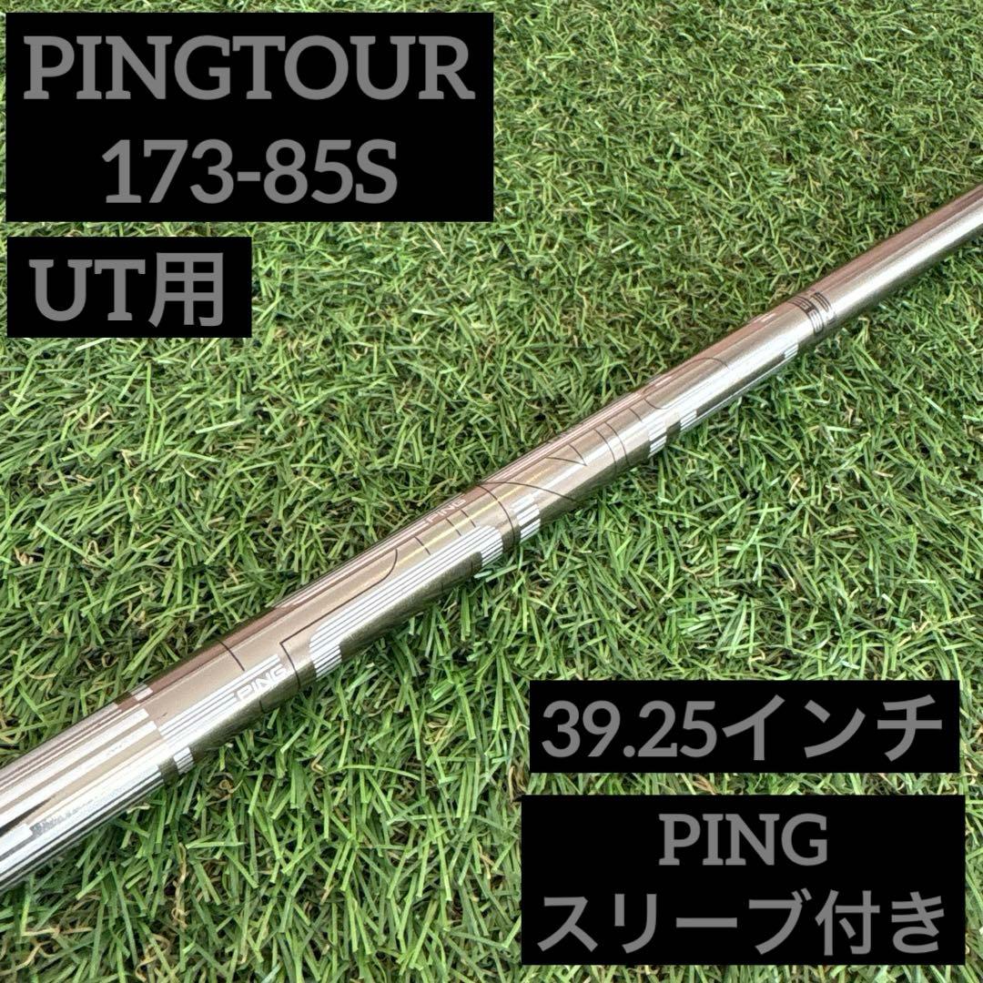 ‼️ピン ツアー 173-85S UT用シャフト PINGスリーブ付き‼️