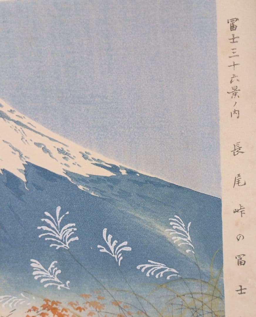新版画富士三十六景ノ内長尾峠の富士徳力富吉郎画昭和15年～16年内田美術書肆出版