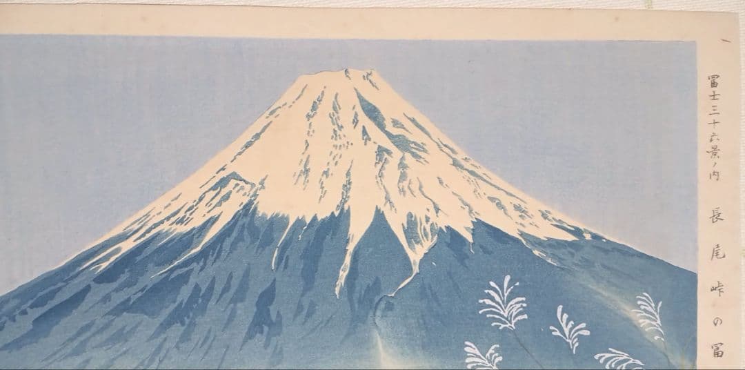 新版画富士三十六景ノ内長尾峠の富士徳力富吉郎画昭和15年～16年内田美術書肆出版