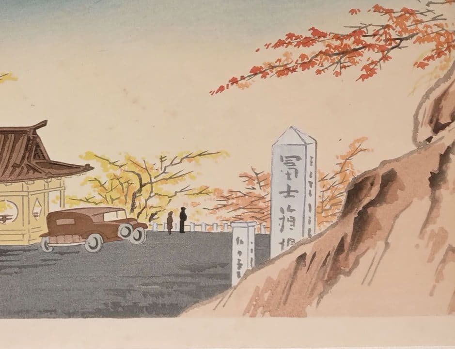 新版画富士三十六景ノ内長尾峠の富士徳力富吉郎画昭和15年～16年内田美術書肆出版