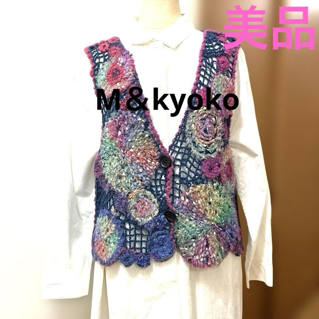 M＆kyoko 多色花柄モチーフニットベスト（美品）