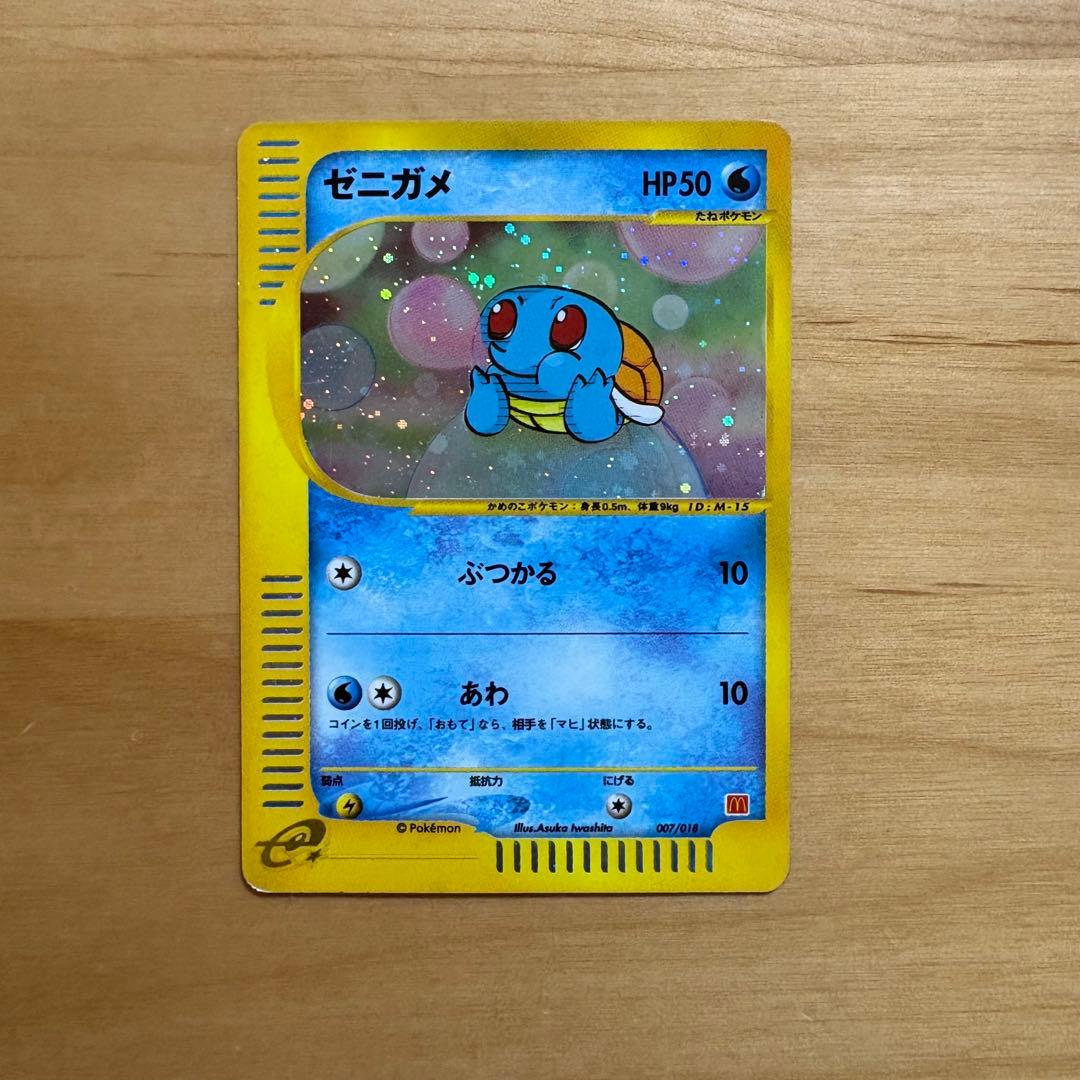 ゼニガメ マクドナルドオリジナル ミニマム★パック 007/018