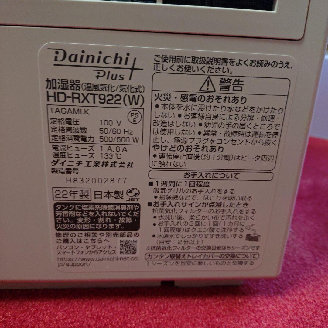 y.a様半月ほど使用★ダイニチ ハイブリッド式加湿器 HD-RXT922 最上位