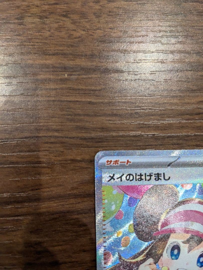 【早いもの勝ち】メイのはげまし サポートカード 015/080 SAI