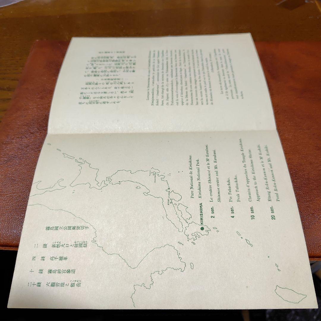 銭単位切手　国立公園　霧島セット