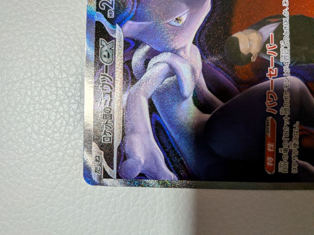 ロケット団のミュウツーex SAR m2a 237/193