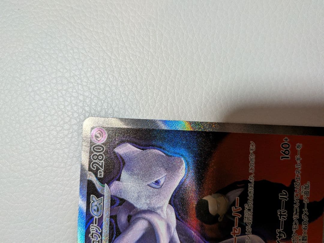 ロケット団のミュウツーex SAR m2a 237/193