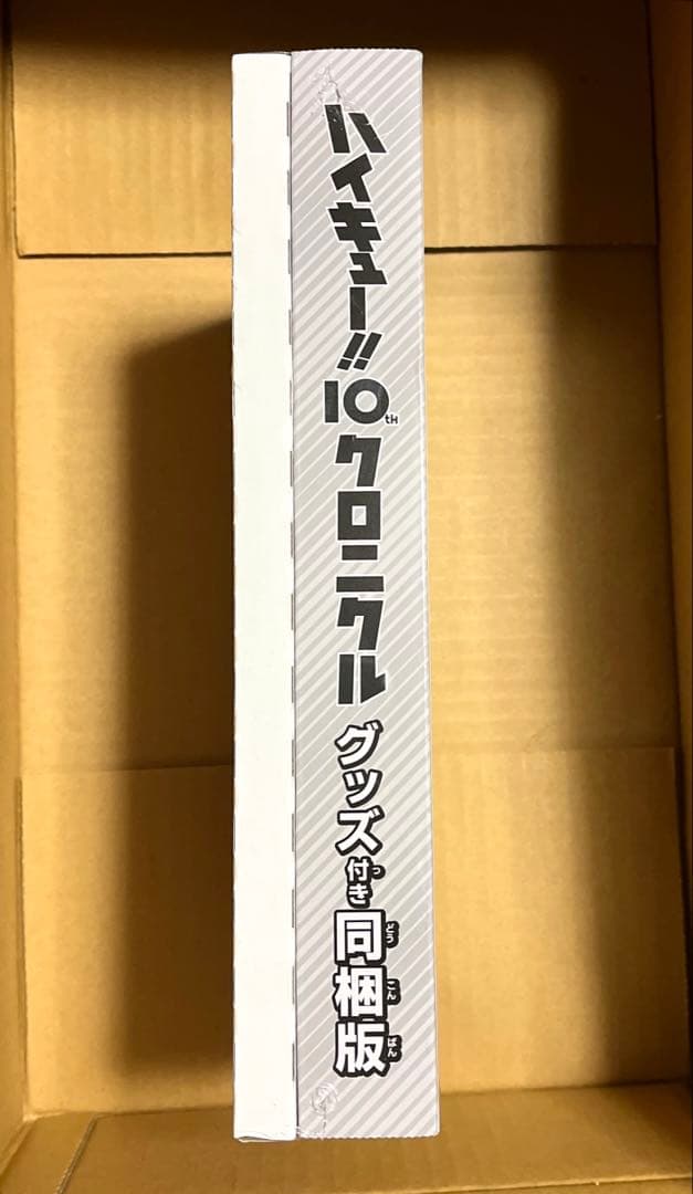 【新品未開封】ハイキュー!! 10thクロニクル グッズ付き同梱版