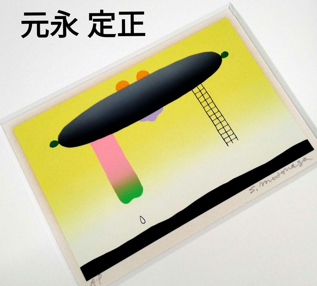 ☆ 元永定正 シルクスクリーン