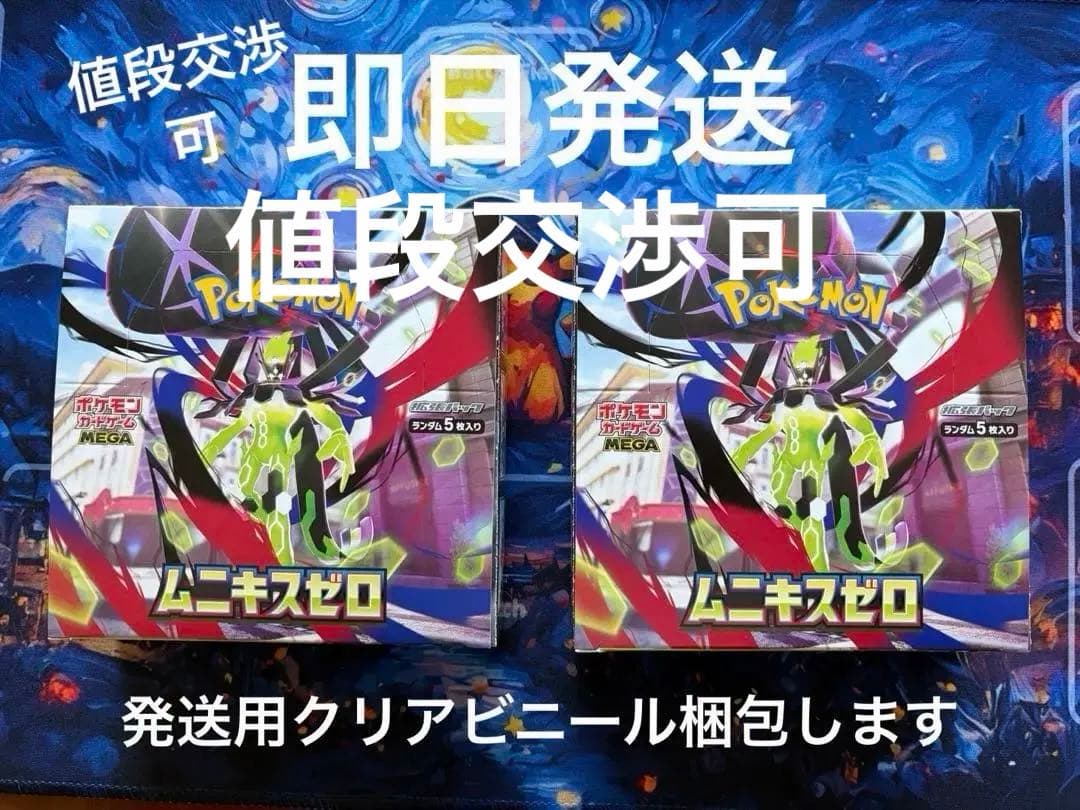 ムニキスゼロ シュリンクなし　ペリペリ付き2BOX 早いモノ勝ち値段交渉可能