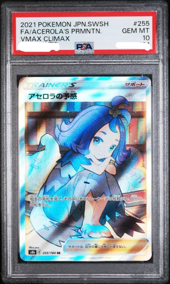 ス*ド様 PSA10 アセロラの予感 SR S8b VMAXクライマックス 25