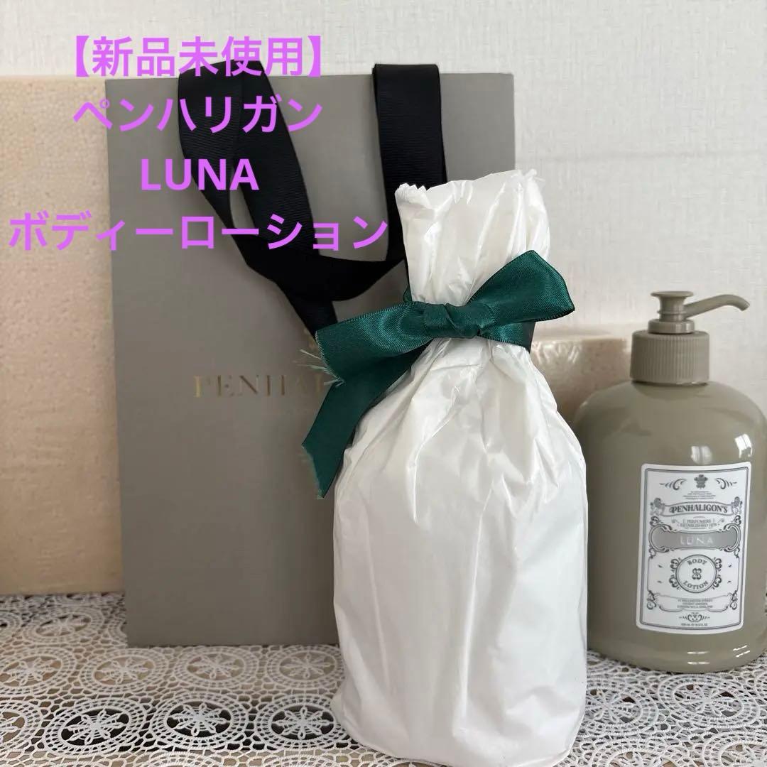 【新品未使用】Penhaligon's LUNA ボディローション　500ml